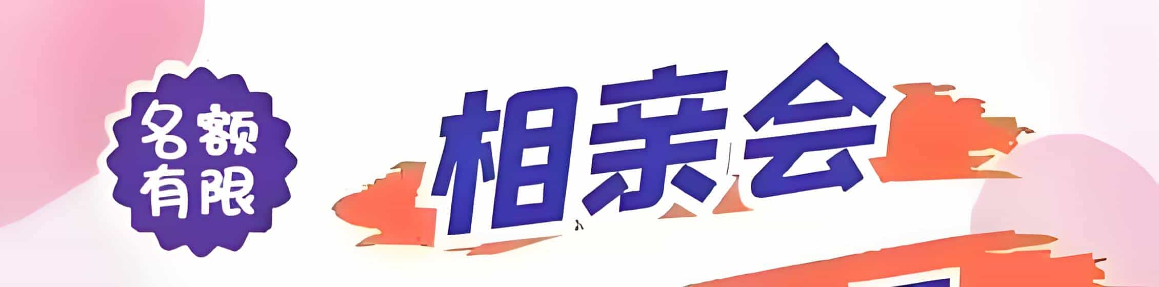 横峰吉缘网相亲会 线下交友活动